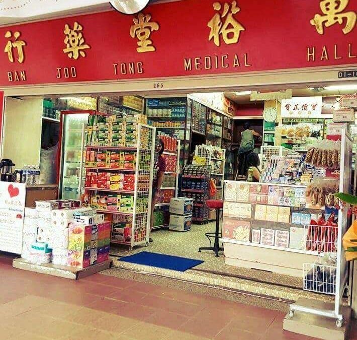 万裕堂 Ban Joo Foh Medicine Store